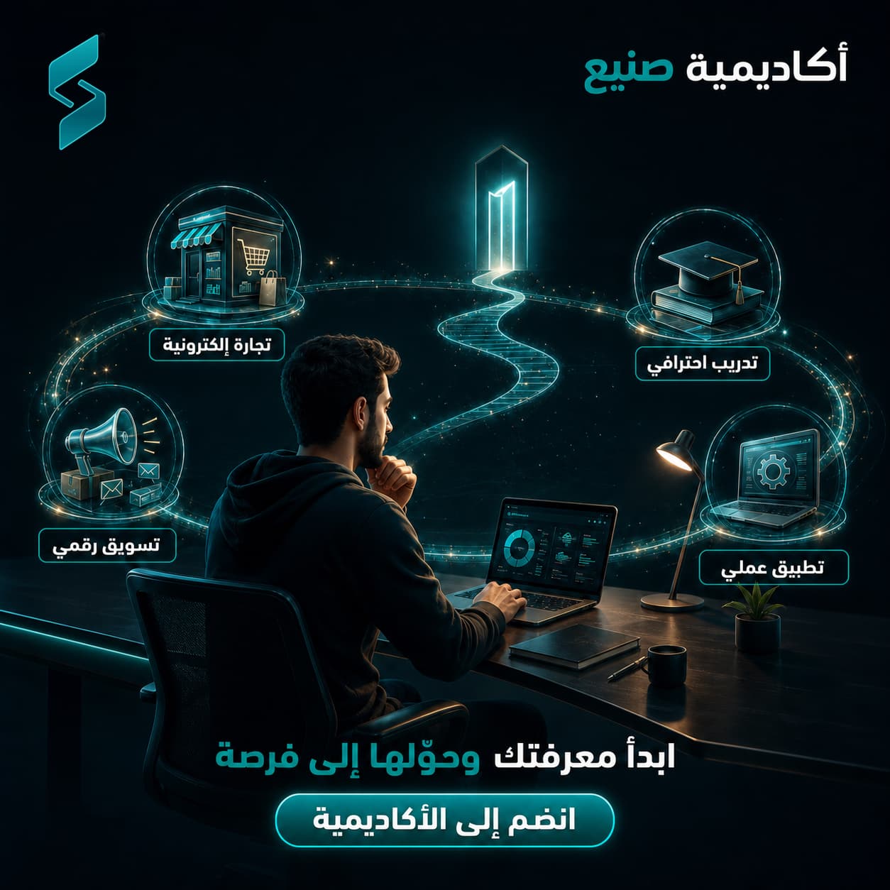 أكاديمية صنيع – تدريب احترافي في التجارة الإلكترونية والتسويق الرقمي