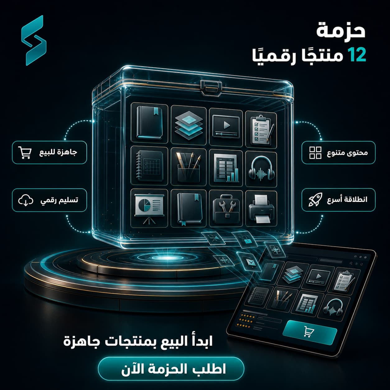 حزمة 12 منتجاً رقمياً جاهزاً للبيع والربح