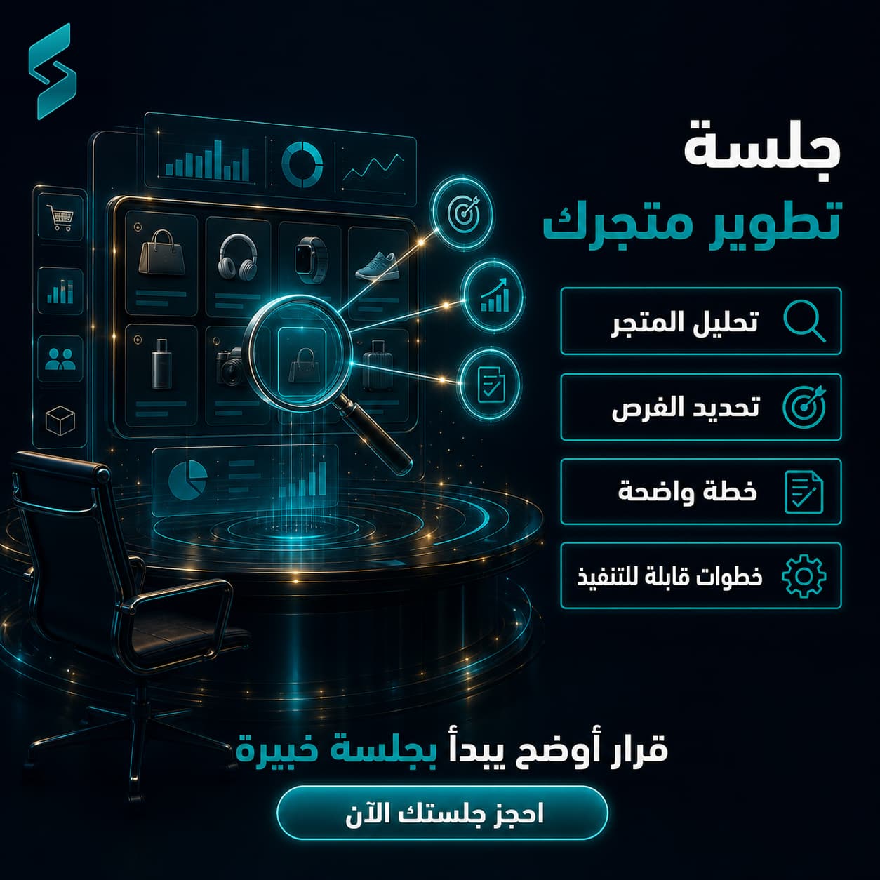 جلسة استشارية لتطوير متجرك الإلكتروني