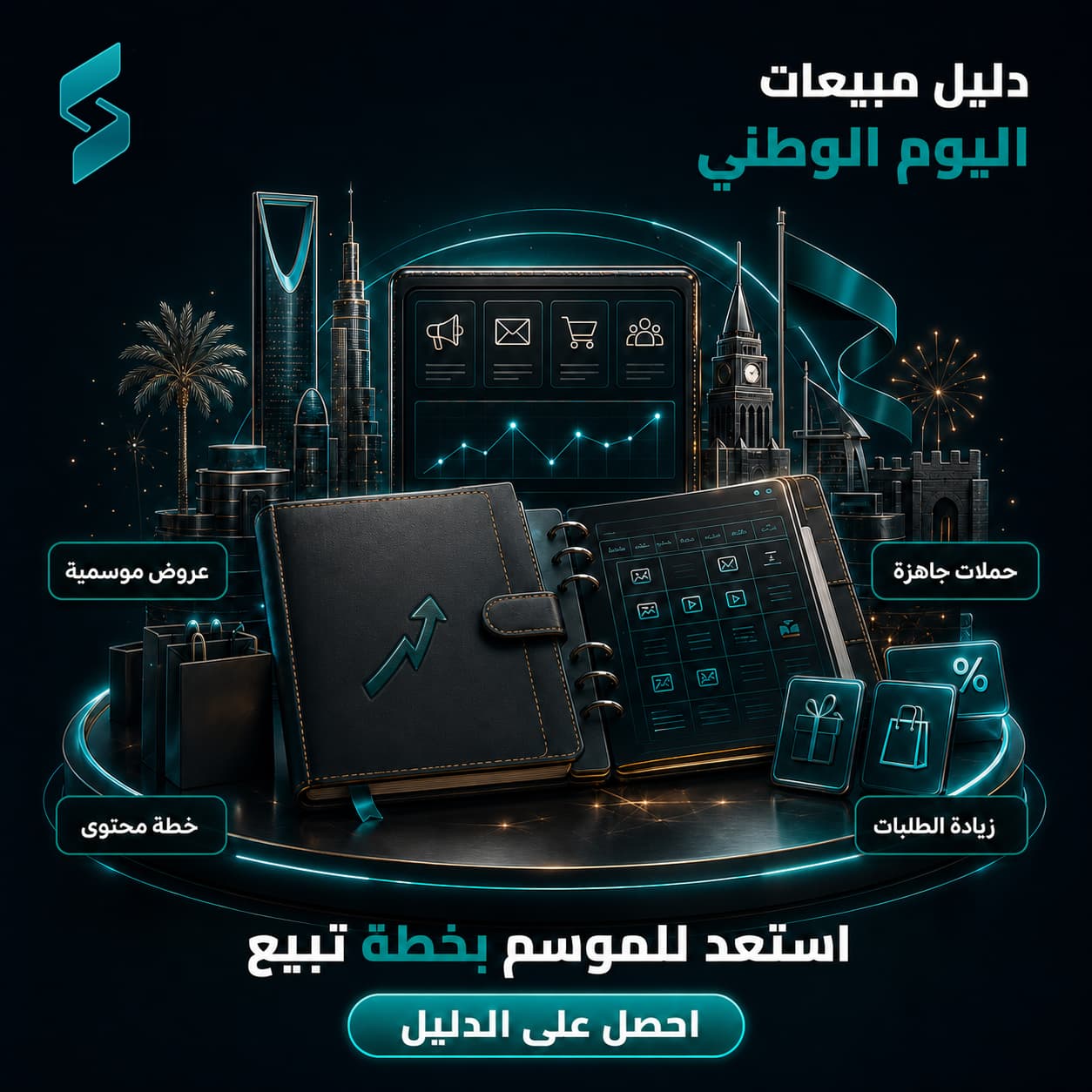 الدليل الشامل لتفجير مبيعاتك في اليوم الوطني السعودي