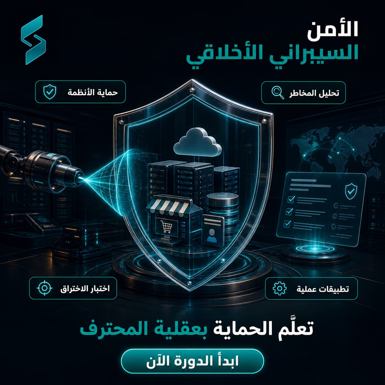 دورة الأمن السيبراني والاختراق الأخلاقي بالعربي