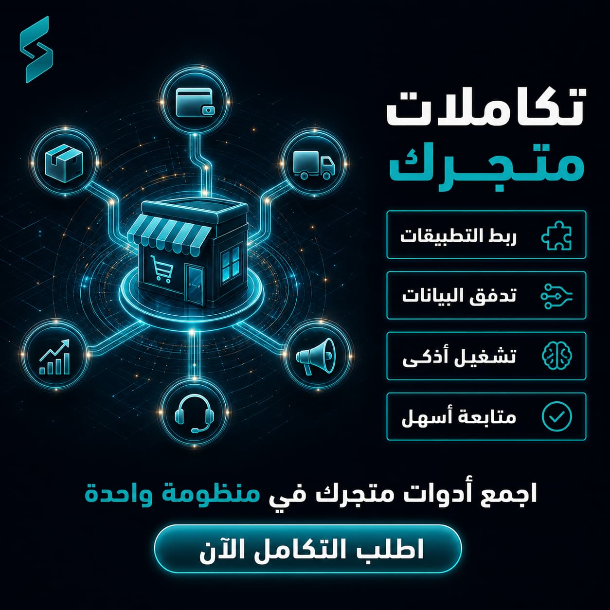 باقة ربط وتكامل الخدمات والتطبيقات مع المتجر