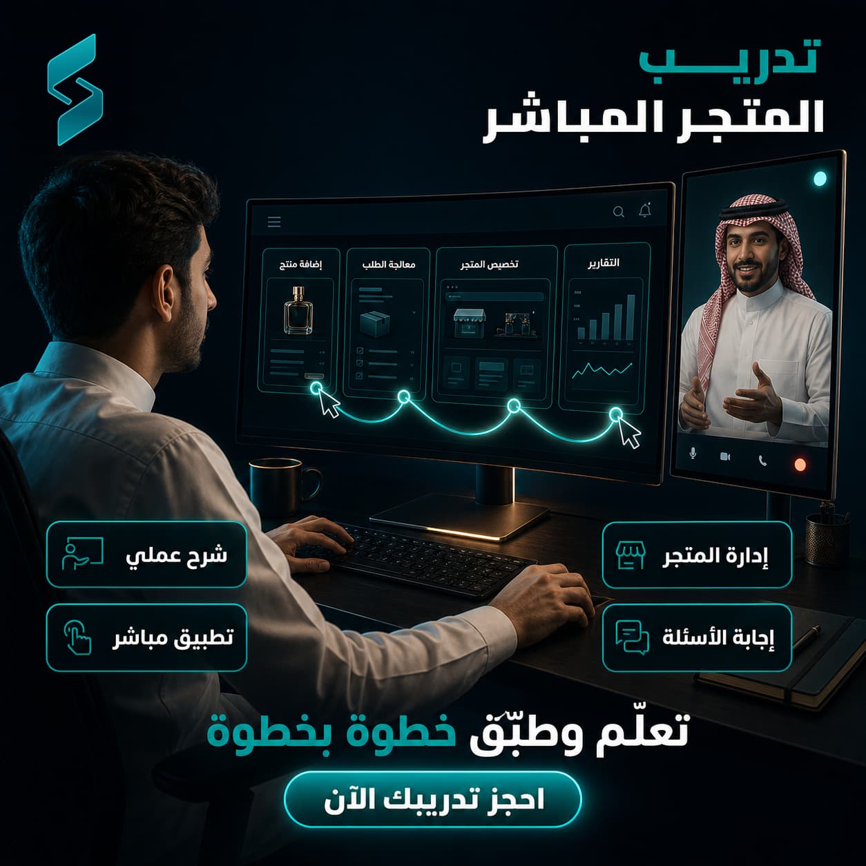 تدريب شامل مباشر على منصة سلة