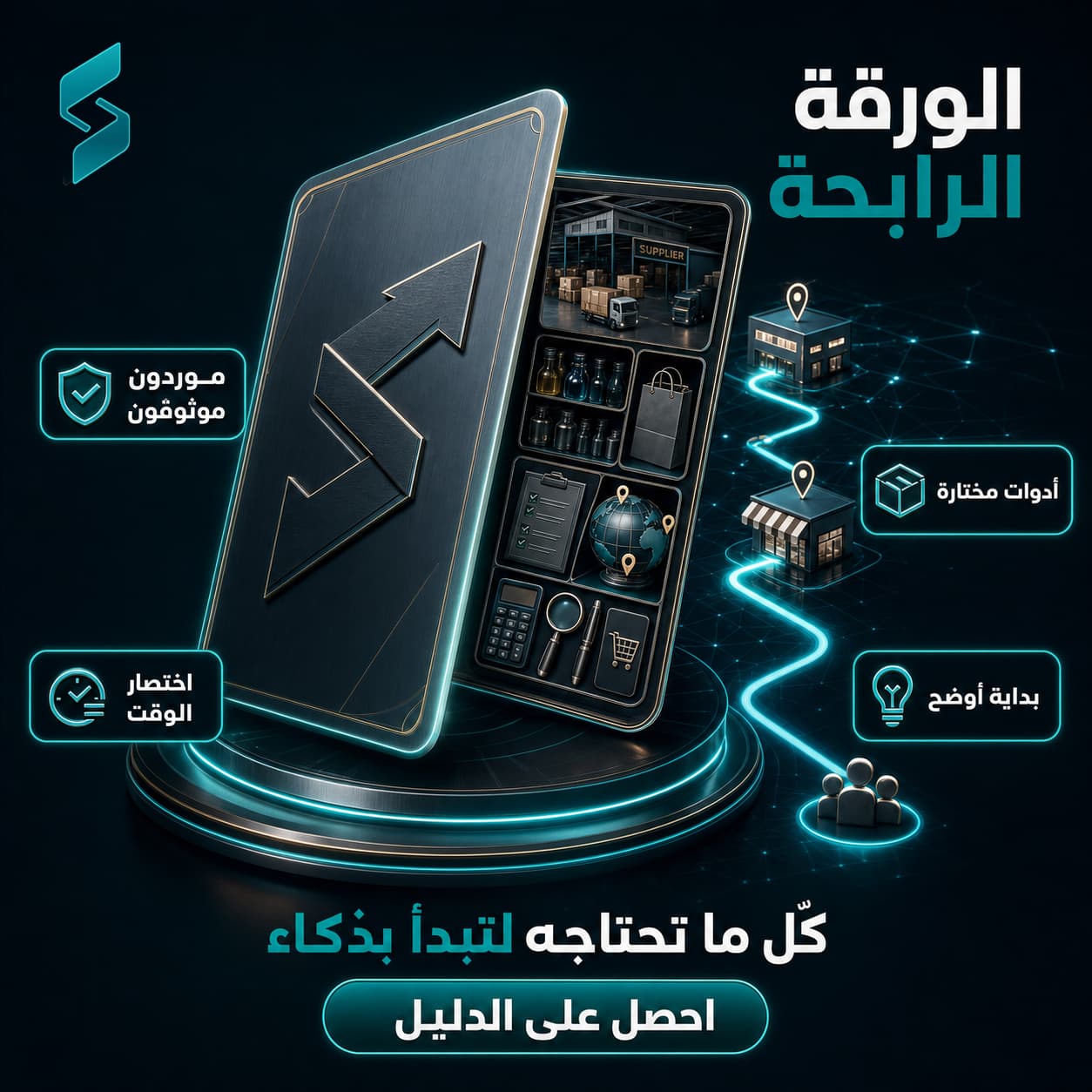 الورقة الرابحة للتاجر الرقمي – دليل الموردين والأدوات