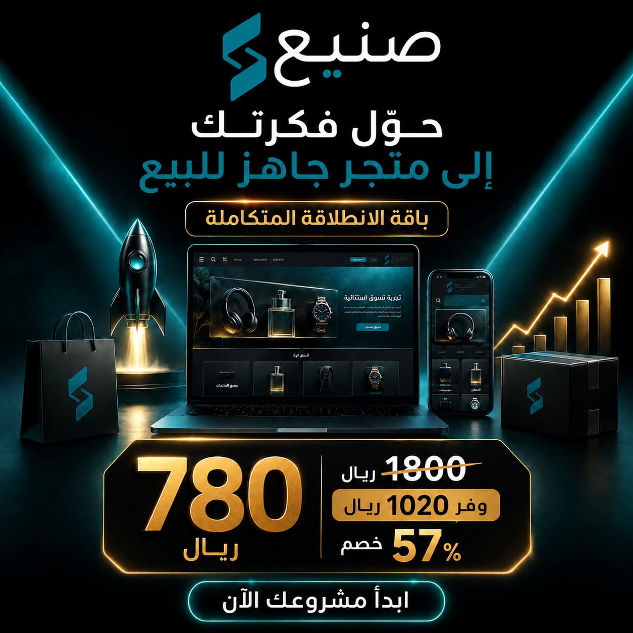 باقة الانطلاقة لإنشاء وإطلاق متجرك الإلكتروني