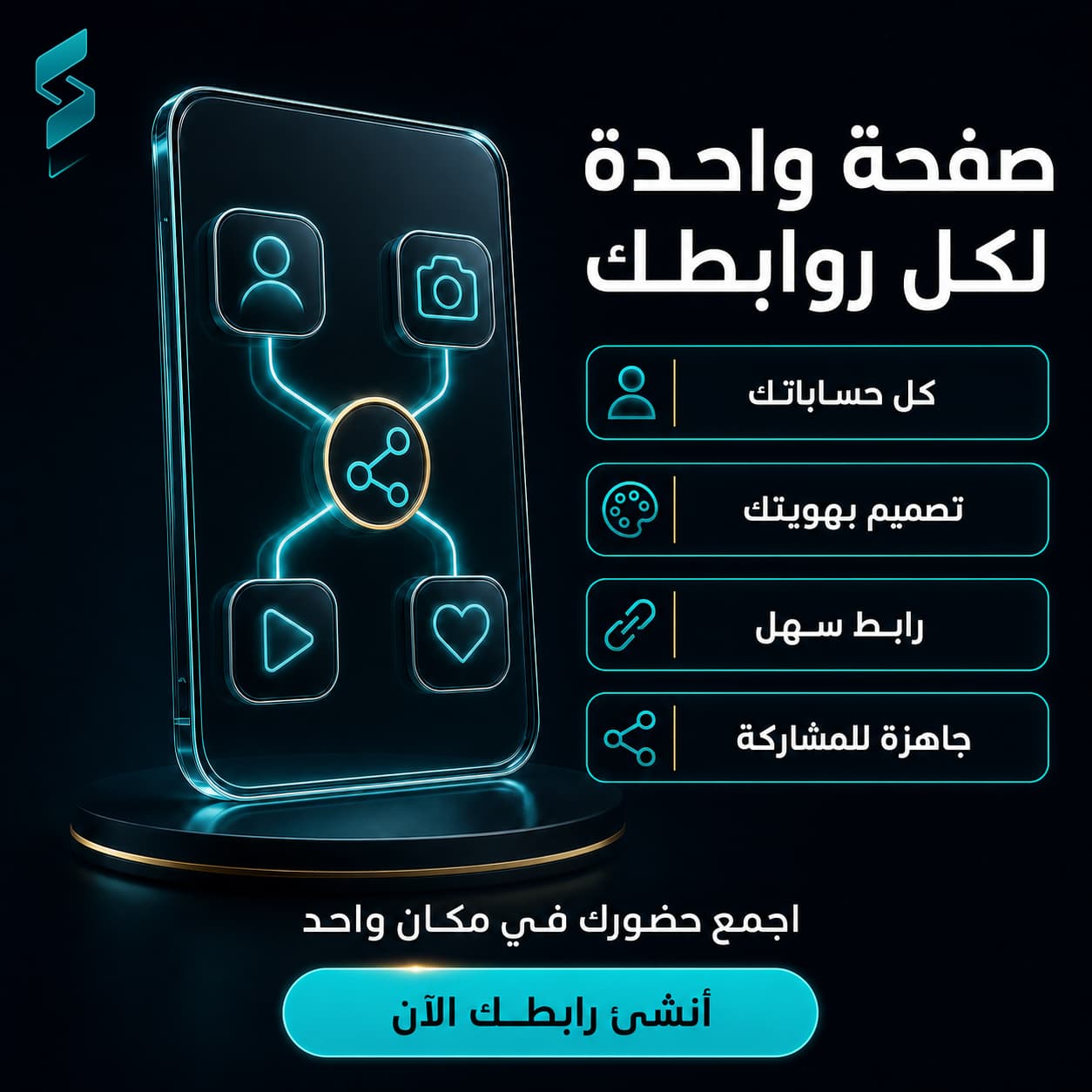 تصميم رابط واحد يجمع كل حساباتك (Link in Bio)