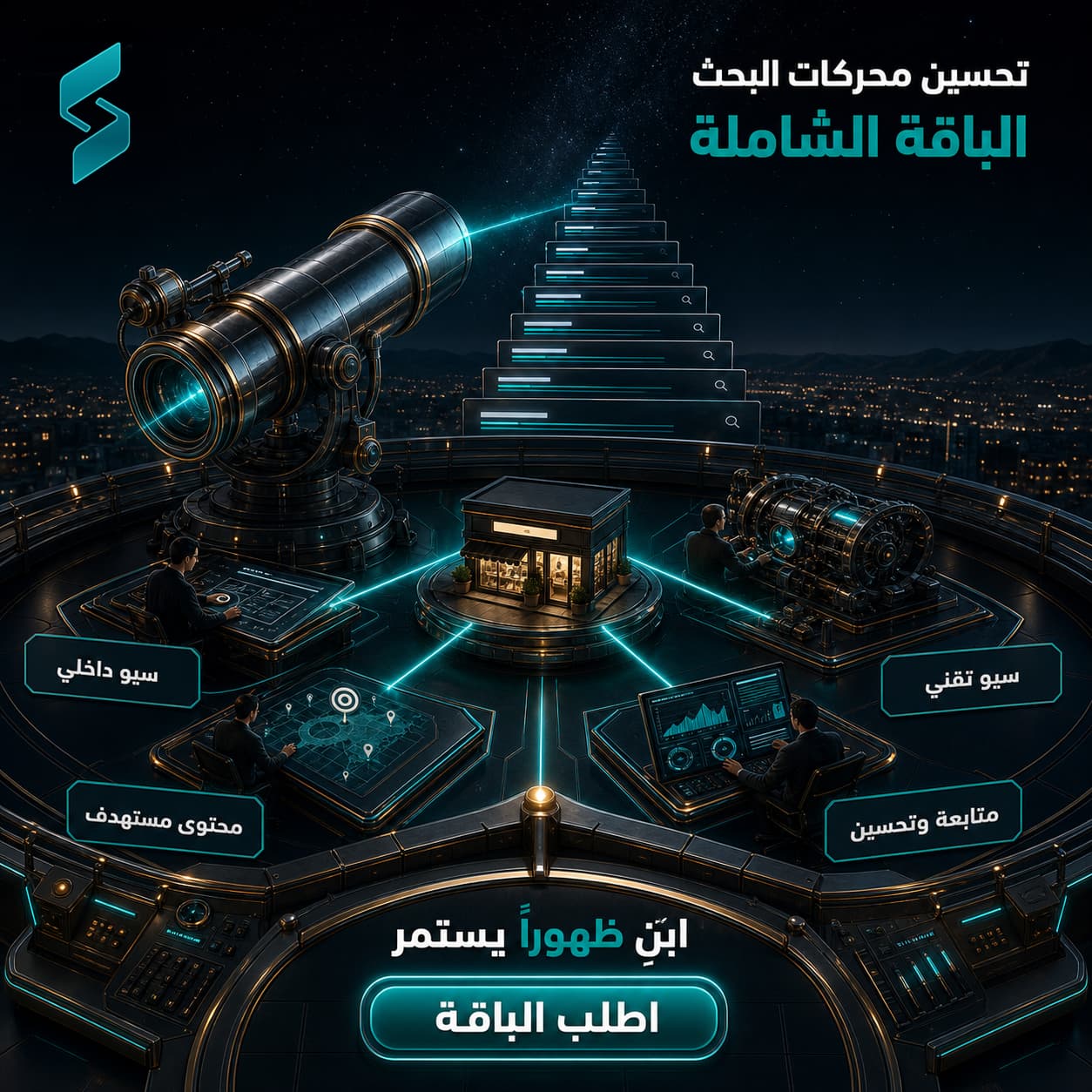 باقة تحسين محركات البحث (SEO) الشاملة للمتجر
