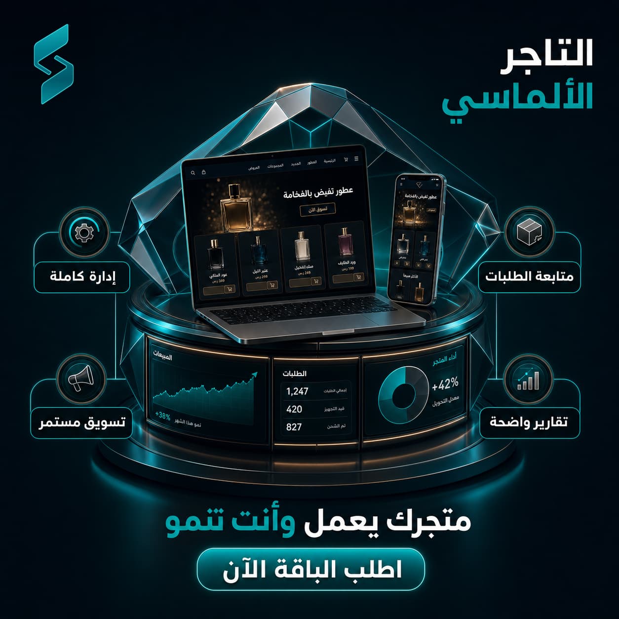 التاجر الألماسي – تشغيل وتسويق متجر إلكتروني متكامل يُدار نيابةً عنك
