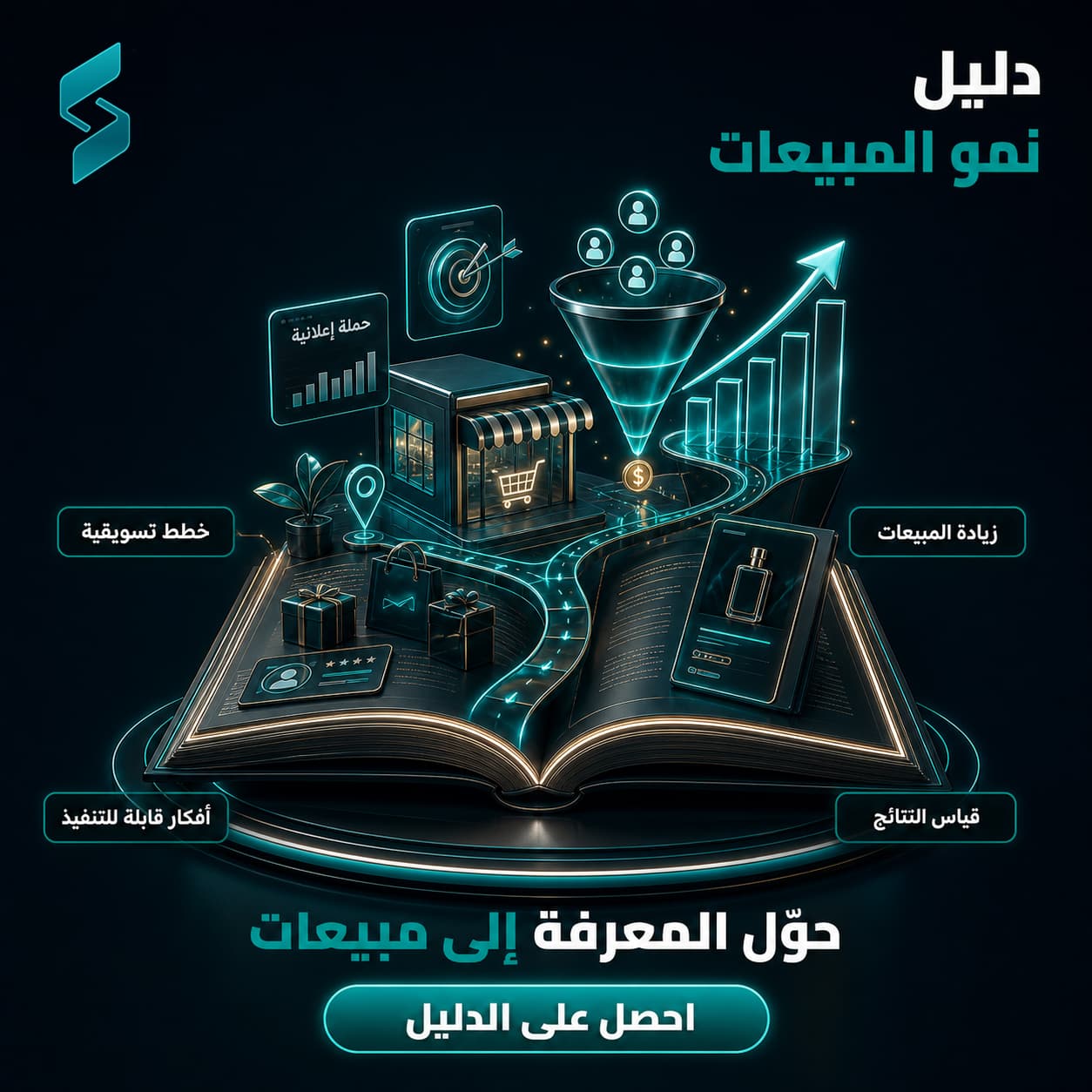 الدليل الرقمي لتسويق وزيادة مبيعات المتجر الإلكتروني