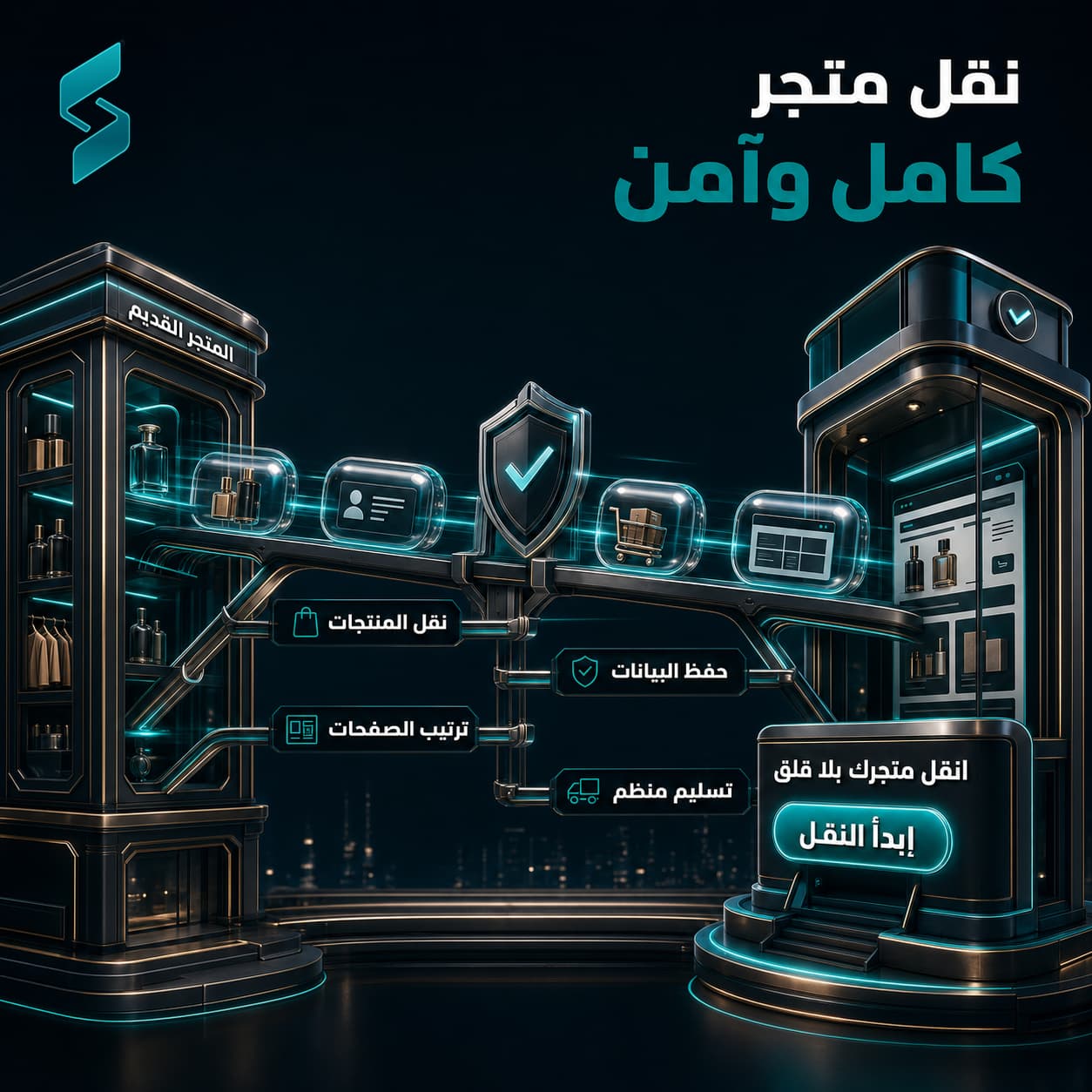 نقل متجر إلكتروني كامل بين المنصات
