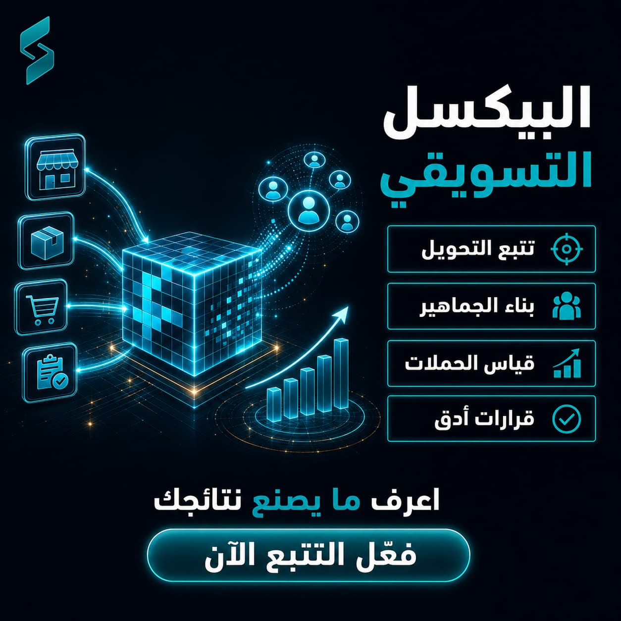 ربط وإضافة البيكسل التسويقي (سناب شات وفيسبوك)