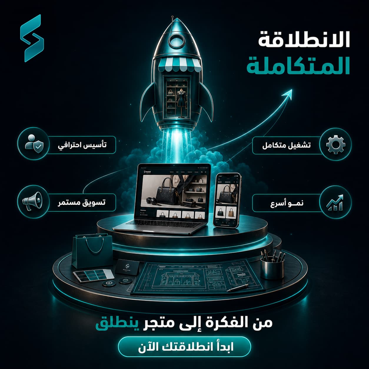 باقة الانطلاقة المتكاملة – تأسيس وتشغيل وتسويق من مكان واحد