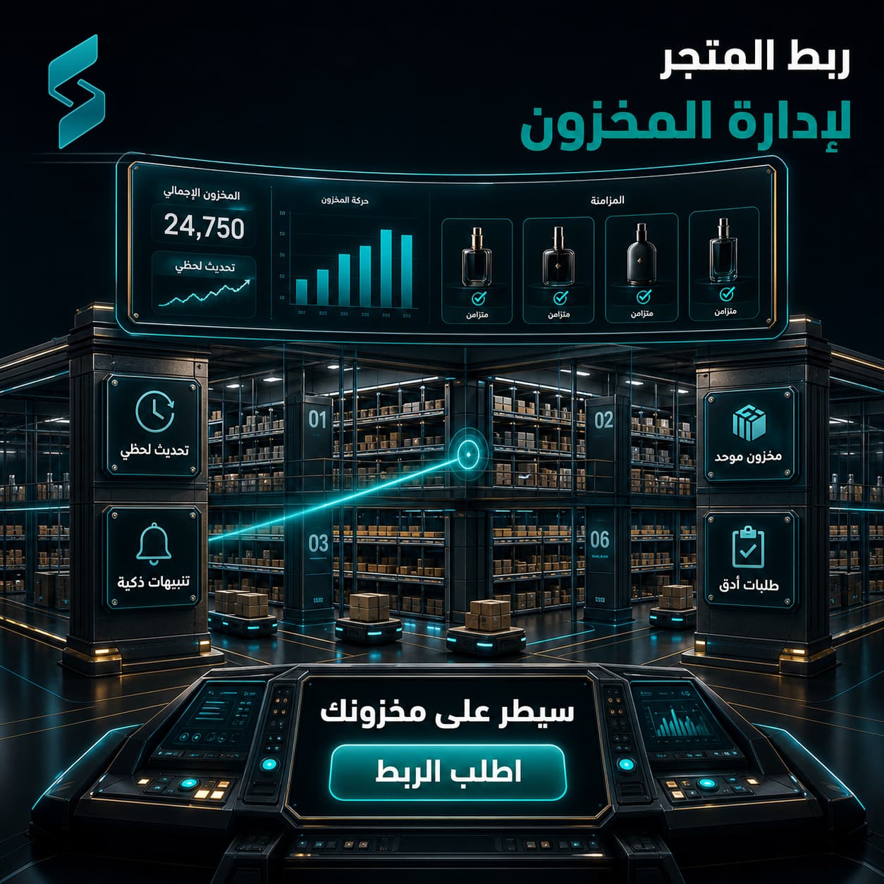 ربط المتجر بمنصة مخازن لإدارة المخزون