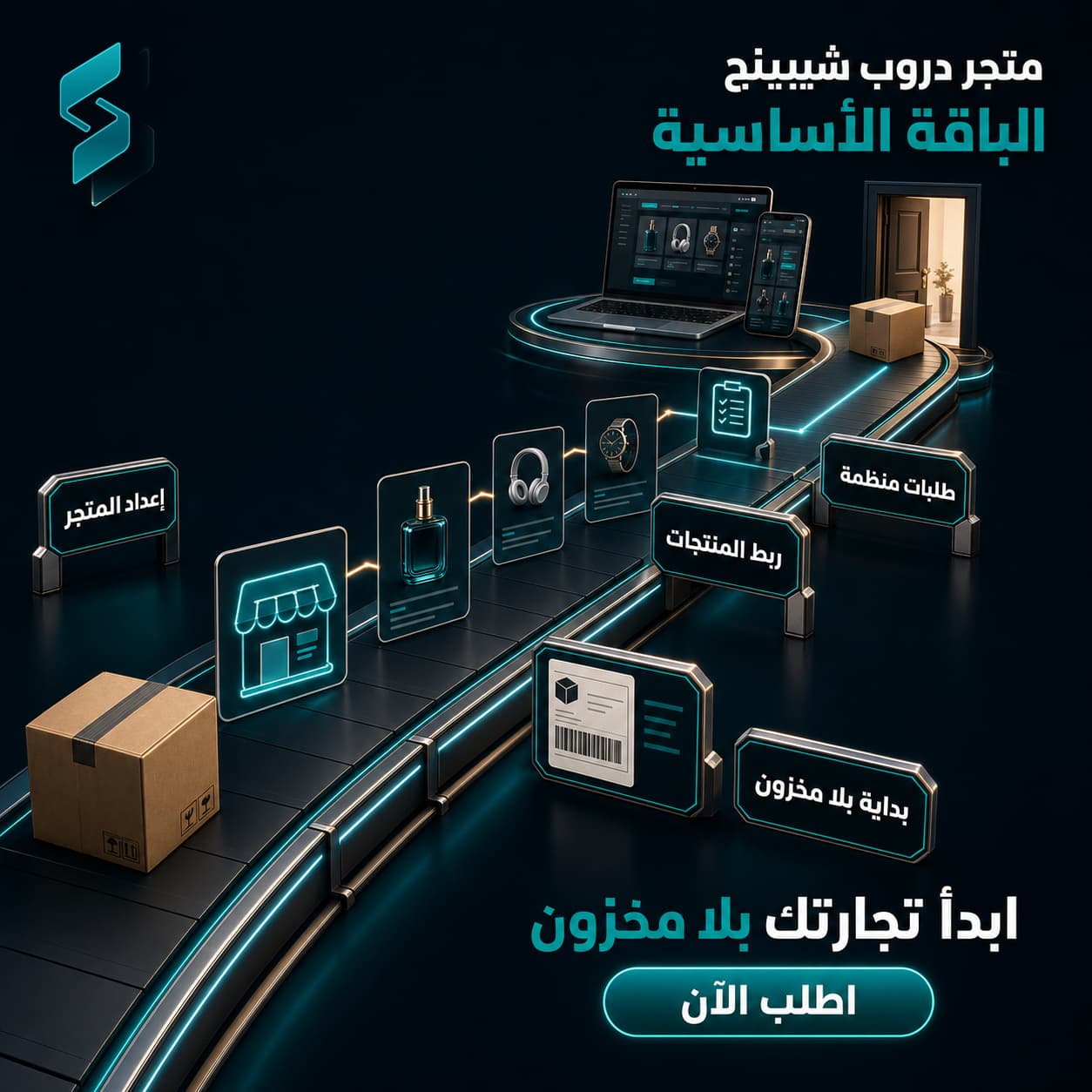 الباقة الأساسية لتأسيس متجر دروب شيبينج على سلة