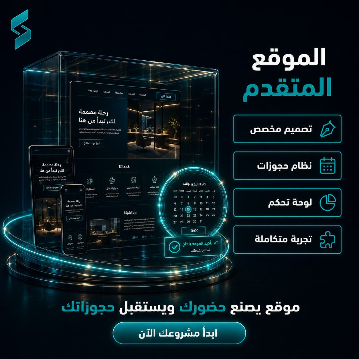 الباقة الشاملة المتقدمة (موقع مخصص + حجوزات)