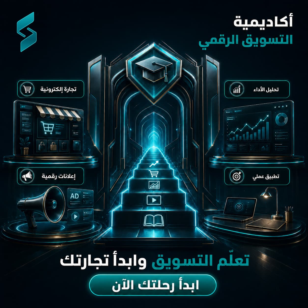 أكاديمية التسويق الرقمي والتجارة الإلكترونية
