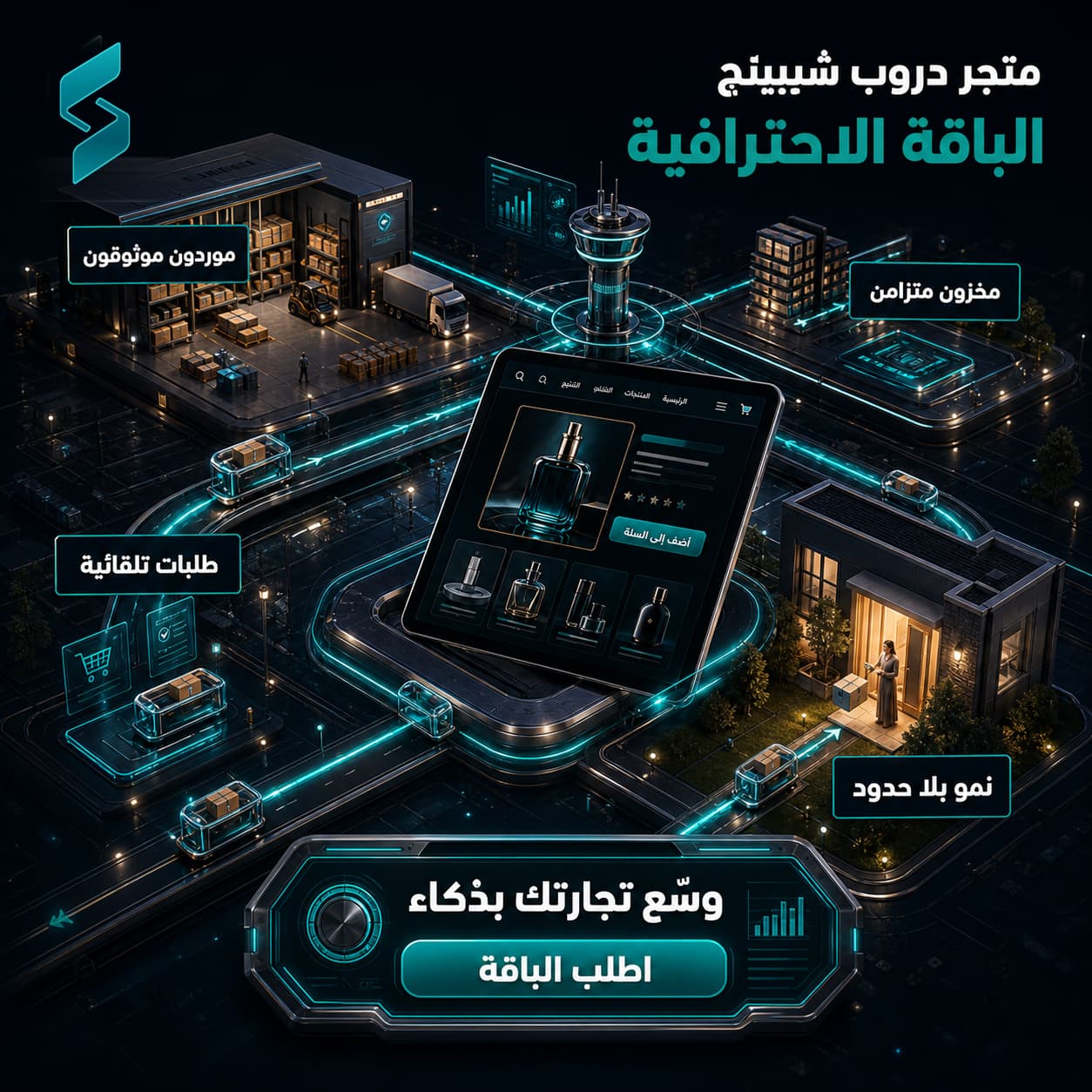 الباقة الاحترافية المتكاملة لمتجر دروب شيبينج