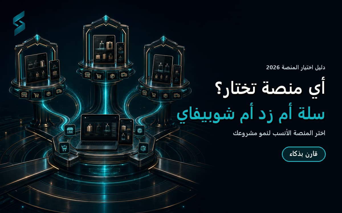 أي منصة تجارة إلكترونية تختار في 2026؟ سلة أم زد أم شوبيفاي (مقارنة محايدة)