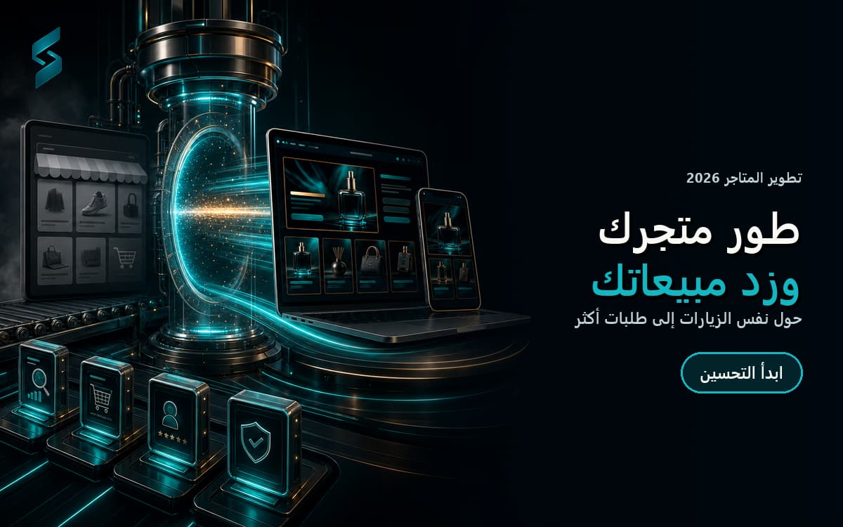 تطوير وتحسين المتجر الإلكتروني لزيادة المبيعات (2026)