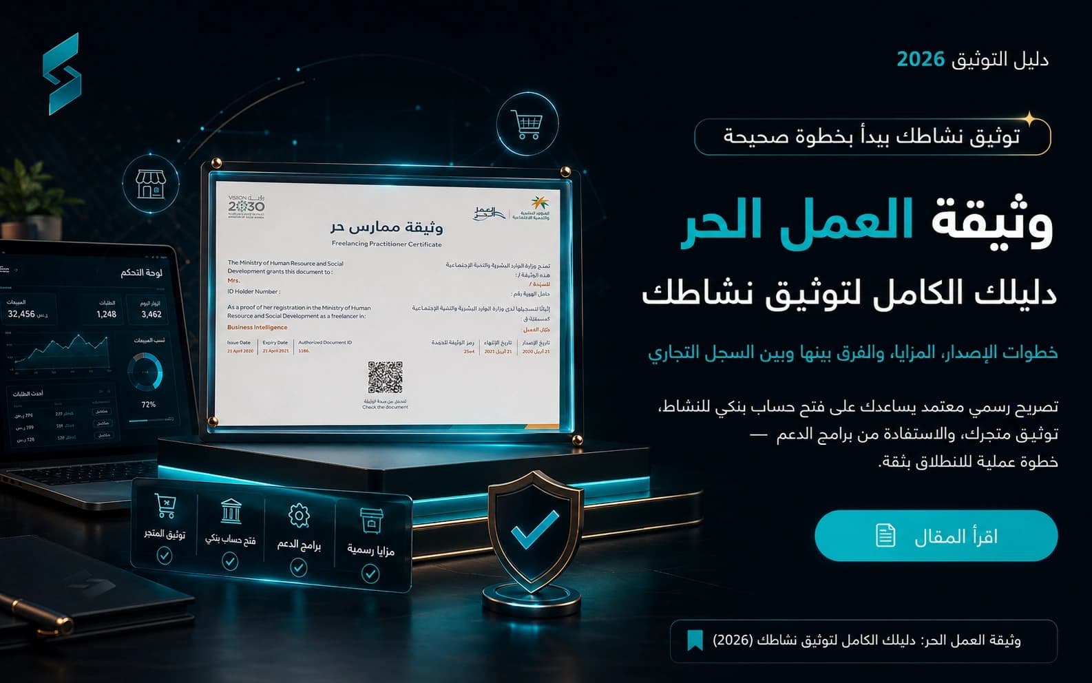 وثيقة العمل الحر: دليلك الكامل لتوثيق نشاطك (2026)