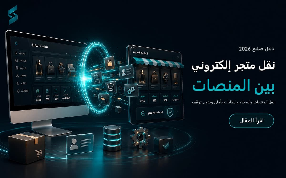 نقل متجر إلكتروني بين المنصات دون خسائر (دليل 2026)