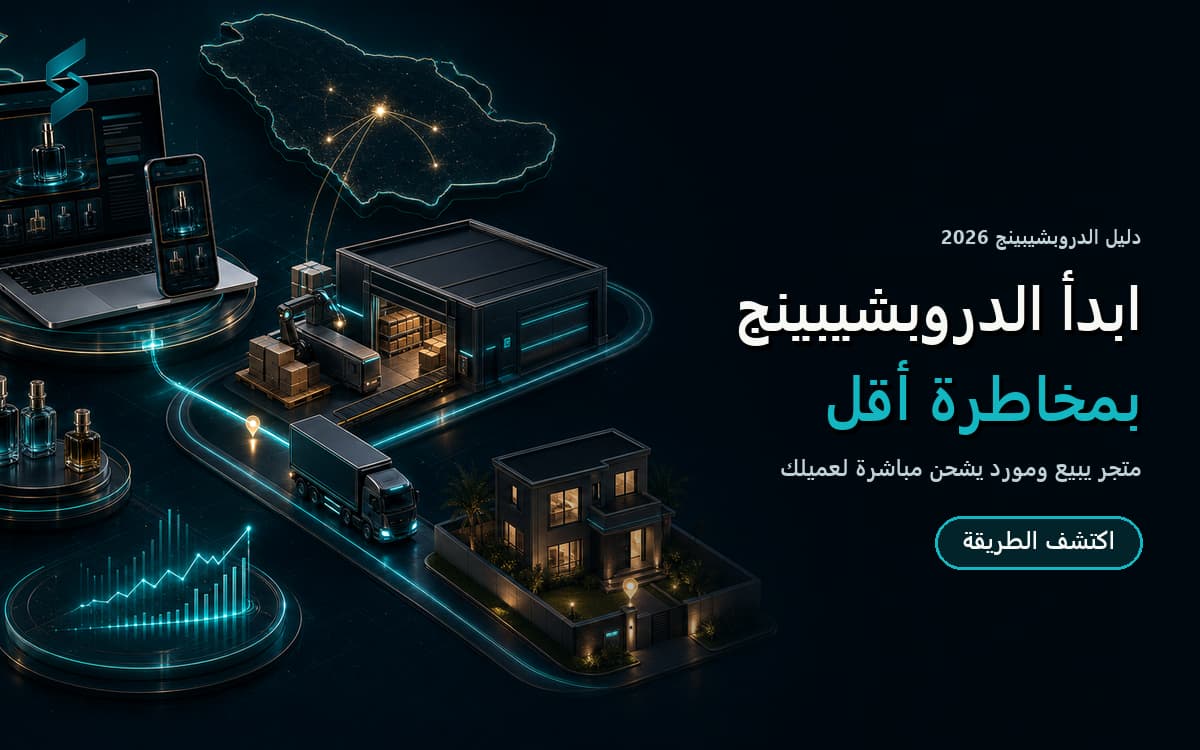 الدروبشيبينج في السعودية: الدليل الكامل للمبتدئين (2026)