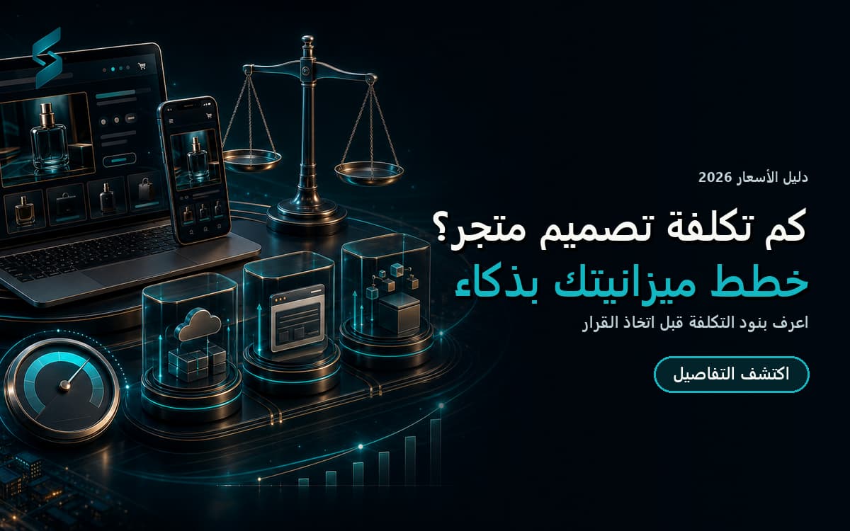 كم تكلفة تصميم متجر إلكتروني احترافي في 2026؟ (دليل الأسعار الشامل)
