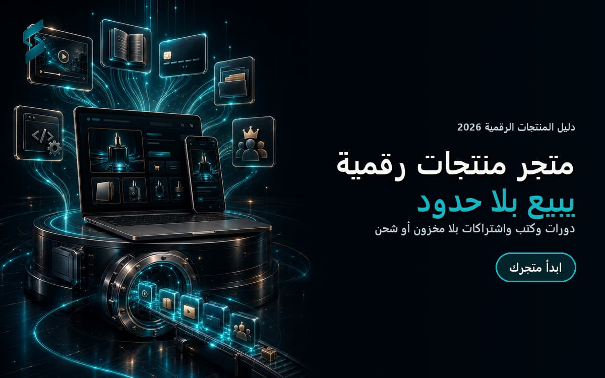 تصميم متجر منتجات رقمية: دليلك لبيع الدورات والكتب والبطاقات (2026)