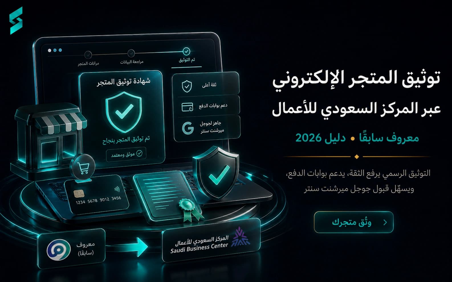 توثيق المتجر الإلكتروني عبر المركز السعودي للأعمال (دليل 2026)