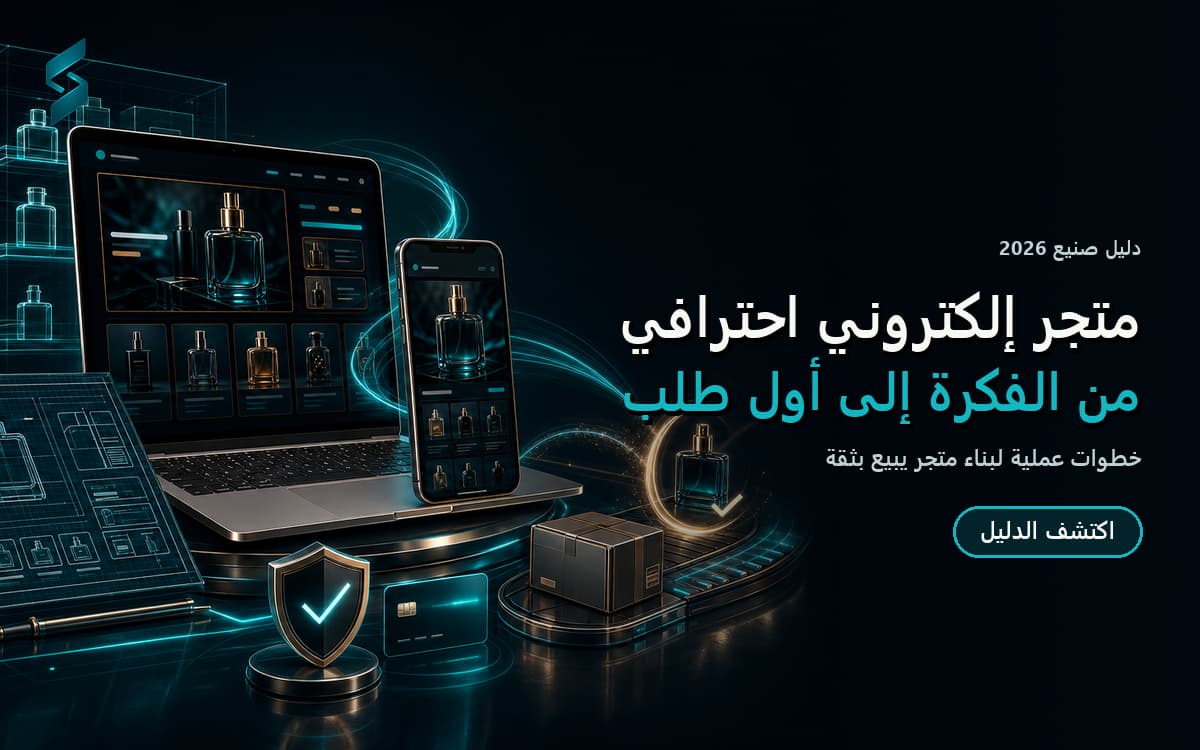 تصميم متجر إلكتروني احترافي: الدليل الشامل خطوة بخطوة (2026)